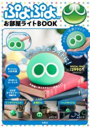 ぷよぷよ　お部屋ライトＢＯＯＫ