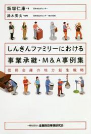 しんきんファミリーにおける事業承継・Ｍ＆Ａ事例集