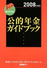 公的年金ガイドブック　２００８