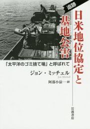 追跡　日米地位協定と基地公害