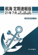 一級・二級・三級　海技士　試験問題解答　航海＜定期速報版＞　平成２１年７月