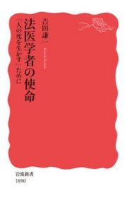 法医学者の使命　「人の死を生かす」ために