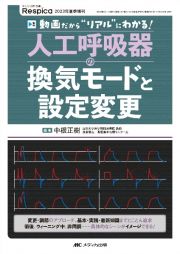 人工呼吸器の換気モードと設定変更　動画だから“リアル”にわかる！