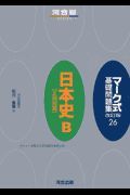 マーク式基礎問題集　日本史Ｂ「正誤問題」