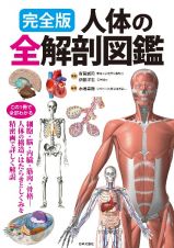 完全版　人体の全解剖図鑑　知りたいことが詳しくよくわかる！