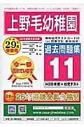 上野毛幼稚園　過去問題集１１　平成２９年