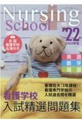 看護学校入試精選問題集　２０２２年版　英語・数学・国語　全国看護学校名簿付き