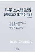 科学と人間生活　副読本（化学分野）