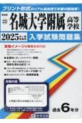 名城大学附属高等学校　２０２５年春受験用