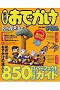 家族でおでかけ　名古屋・東海　２００４