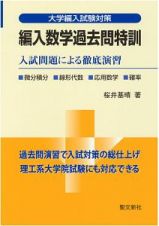 編入数学過去問特訓　大学編入試験対策