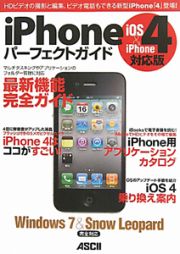 ｉＰｈｏｎｅ　パーフェクトガイド