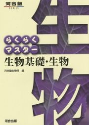 らくらくマスター生物基礎・生物＜第５版＞