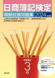 日商簿記検定模擬試験問題集３級商業簿記　２０２４年度版