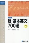 新・基本英文７００選