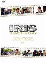 ＩＲＩＳ〔アイリス〕ＰＲＯＤＵＣＴＩＯＮ　ＤＩＡＲＹ　ＢＯＸＩ【秋田編】【ハンガリー編】