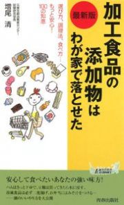 加工食品の添加物はわが家で落とせた＜最新版＞