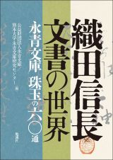 織田信長文書の世界　永青文庫　珠玉の六〇通