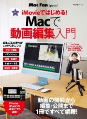 Ｍａｃで動画編集入門