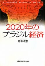 ２０２０年のブラジル経済