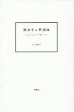 到来する共同体＜新装版＞