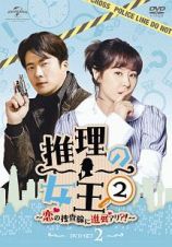 推理の女王２～恋の捜査線に進展アリ？！～　ＤＶＤ－ＳＥＴ２