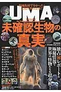 ＵＭＡ未確認生物の真実