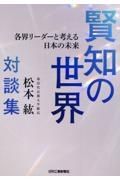 第２５代京都大学総長・松本　紘対談集　賢知の世界ー各界リーダーと考える日本の未来ー