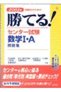 勝てる！センター試験数学１・Ａ問題集　２００１年