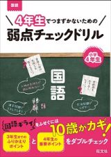 ４年生でつまずかないための弱点チェックドリル　国語