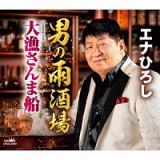 男の雨酒場／大漁さんま船