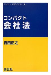 コンパクト会社法　コンパクト法学ライブラリ９