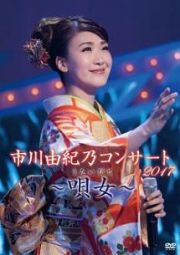 市川由紀乃コンサート２０１７～唄女～