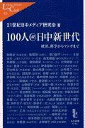 １００人＠日中新世代