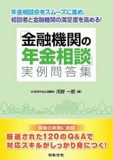 「金融機関の年金相談」実例問答集