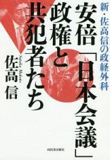 安倍「日本会議」政権と共犯者たち