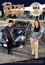 三木眞一郎のおもてなしドライブ　Ｖｏｌ．５　梶裕貴