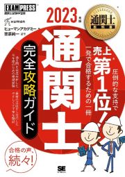 通関士完全攻略ガイド　２０２３年版