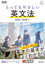 高校とってもやさしい英文法　３訂版