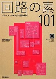 回路の素１０１　ライブラリ・シリーズ　てっとり早く答えが見つかる