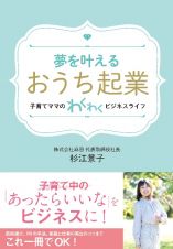 夢を叶える　おうち起業　子育てママのわくわくビジネスライフ