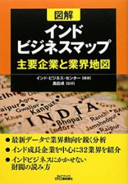 図解・インドビジネスマップ