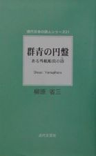 群青の円盤