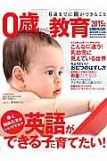 ０歳からやっておきたい教育　２０１５　英語ができる子に育てたい！