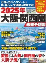 万博＆カジノ・リゾートで街・暮らし・交通網が激変する！　２０２５年　大阪・関西圏　未来予想図