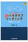 超パラグラフリーディング　基礎マスター編　ＣＤ付