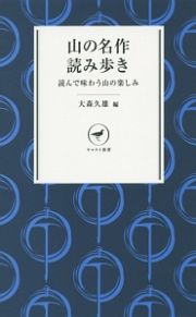 山の名作読み歩き