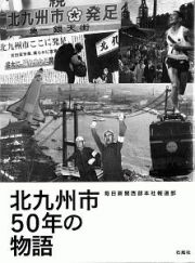 北九州市５０年の物語