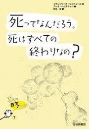 死ってなんだろう。死はすべての終わりなの？　１０代の哲学さんぽ７