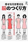 幸せを引き寄せる　脳のつくり方